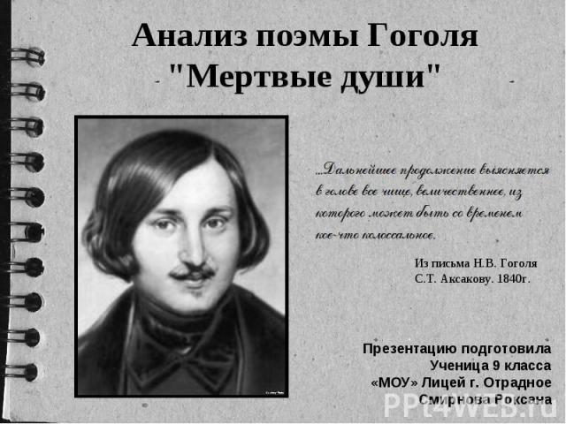 Анализ поэмы Гоголя "Мертвые души"