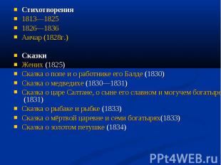 Стихотворения Стихотворения 1813—1825 1826—1836 Анчар (1828г.) Сказки Жених (182