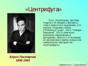 Поэт, переводчик, прозаик. Родился 29 января в Москве в семье известного художни