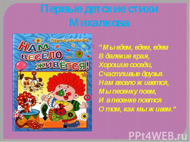 Первые детские стихи Михалкова Первые детские стихи Михалкова