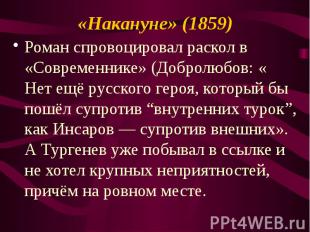 «Накануне» (1859) Роман спровоцировал раскол в «Современнике» (Добролюбов: « Нет