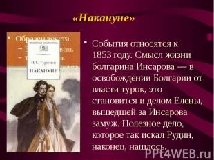 «Накануне» События относятся к 1853&nbsp;году. Смысл жизни болгарина Инсарова —