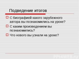 С биографией какого зарубежного автора вы познакомились на уроке? С биографией к