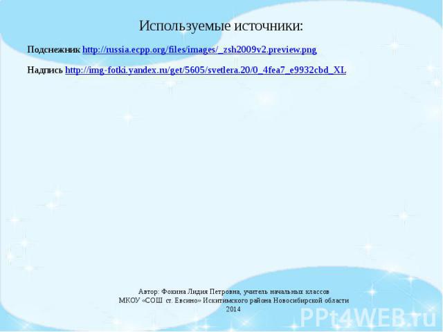 Используемые источники: Подснежник http://russia.ecpp.org/files/images/_zsh2009v2.preview.png Надпись http://img-fotki.yandex.ru/get/5605/svetlera.20/0_4fea7_e9932cbd_XL