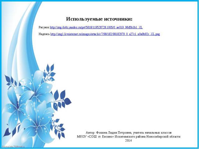 Используемые источники: Рисунок http://img-fotki.yandex.ru/get/5818/119528728.1005/0_ae019_96d5b1b1_XL Надпись http://img1.liveinternet.ru/images/attach/c/7/98/182/98182979_0_a27c1_a0a9b92c_XL.png
