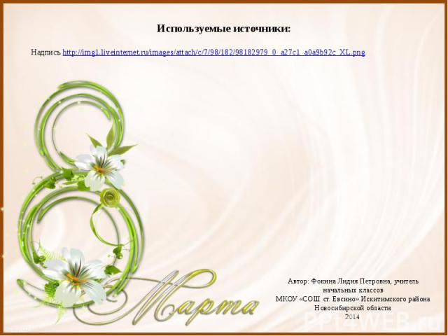 Используемые источники: Надпись http://img1.liveinternet.ru/images/attach/c/7/98/182/98182979_0_a27c1_a0a9b92c_XL.png