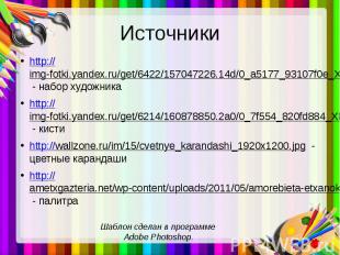 Источники http://img-fotki.yandex.ru/get/6422/157047226.14d/0_a5177_93107f0e_XL