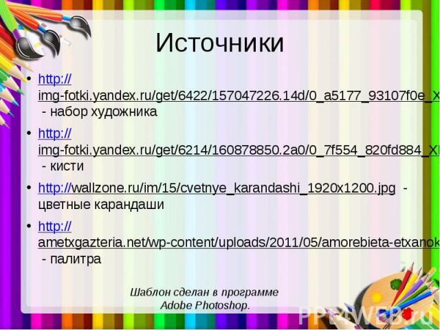 Источники http://img-fotki.yandex.ru/get/6422/157047226.14d/0_a5177_93107f0e_XL - набор художника http://img-fotki.yandex.ru/get/6214/160878850.2a0/0_7f554_820fd884_XL - кисти http://wallzone.ru/im/15/cvetnye_karandashi_1920x1200.jpg - цветные каран…