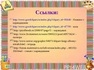 http://www.goodclipart.ru/index.php?clipart_id=95848 – блокнот с карандашами htt
