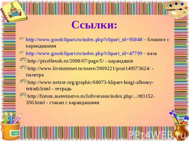 http://www.goodclipart.ru/index.php?clipart_id=95848 – блокнот с карандашами http://www.goodclipart.ru/index.php?clipart_id=95848 – блокнот с карандашами http://www.goodclipart.ru/index.php?clipart_id=47799 – ваза http://pixelbrush.ru/2008/07/page/5…