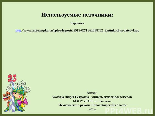 Используемые источники: Картинка http://www.radionetplus.ru/uploads/posts/2013-02/1361098762_kartinki-dlya-detey-4.jpg