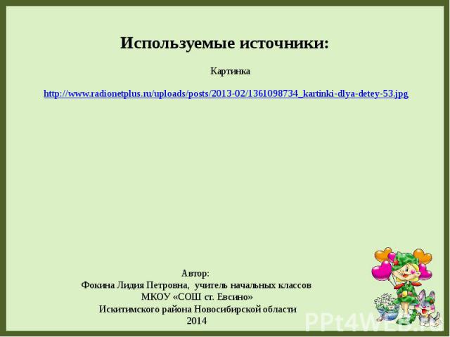 Используемые источники: Картинка http://www.radionetplus.ru/uploads/posts/2013-02/1361098734_kartinki-dlya-detey-53.jpg