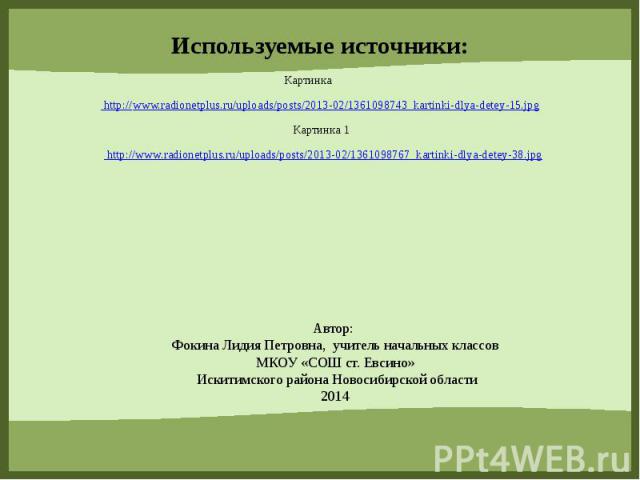 Используемые источники: Картинка http://www.radionetplus.ru/uploads/posts/2013-02/1361098743_kartinki-dlya-detey-15.jpg Картинка 1 http://www.radionetplus.ru/uploads/posts/2013-02/1361098767_kartinki-dlya-detey-38.jpg