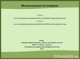 Используемые источники: Картинка http://www.radionetplus.ru/uploads/posts/2013-0