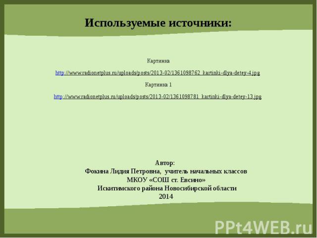 Используемые источники: Картинка http://www.radionetplus.ru/uploads/posts/2013-02/1361098762_kartinki-dlya-detey-4.jpg Картинка 1 http://www.radionetplus.ru/uploads/posts/2013-02/1361098781_kartinki-dlya-detey-13.jpg