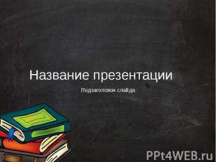 Название презентации Подзаголовок слайда