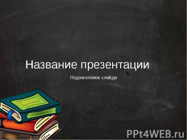 Название презентации Подзаголовок слайда