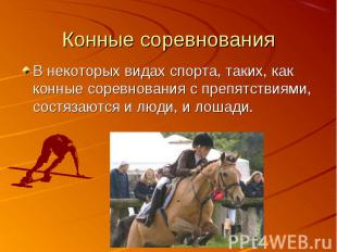 В некоторых видах спорта, таких, как конные соревнования с препятствиями, состяз