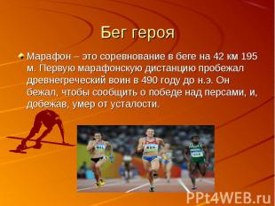 Марафон – это соревнование в беге на 42 км 195 м. Первую марафонскую дистанцию п