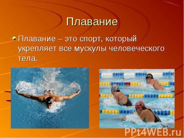 Плавание – это спорт, который укрепляет все мускулы человеческого тела. Плавание – это спорт, который укрепляет все мускулы человеческого тела.