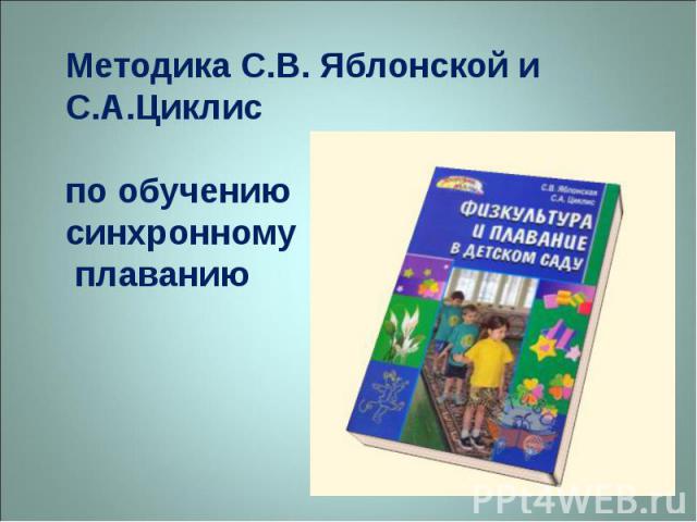 Методика С.В. Яблонской и С.А.Циклис по обучению синхронному плаванию