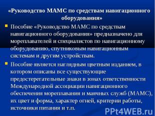 «Руководство МАМС по средствам навигационного оборудования» «Руководство МАМС по