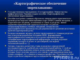 Государственным учреждением «Госгидрография» Министерства инфраструктуры Украины