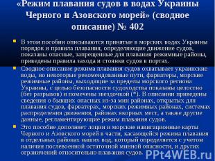 В этом пособии описываются принятые в морских водах Украины порядок и правила пл