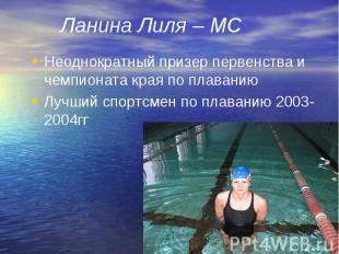 Неоднократный призер первенства и чемпионата края по плаванию Неоднократный приз