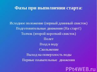 Фазы при выполнении старта: Исходное положение (первый длинный свисток) Подготов