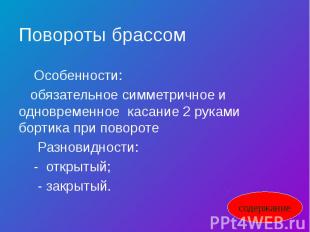 Повороты брассом Особенности: обязательное симметричное и одновременное касание