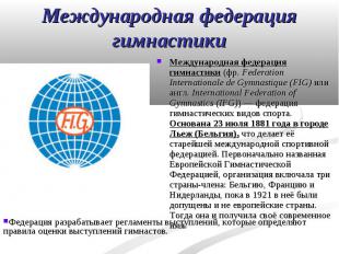 Международная федерация гимнастики (фр.&nbsp;Federation Internationale de Gymnas