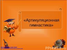 Artikulyatsionnaya_gimnastika_prezentatsia