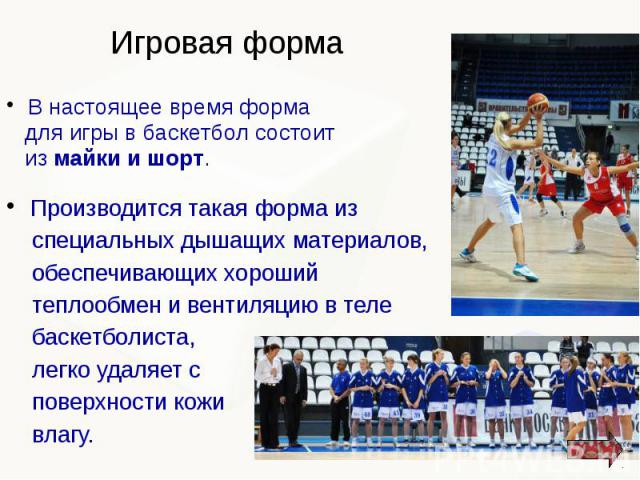 В настоящее время форма В настоящее время форма для игры в баскетбол состоит из майки и шорт.
