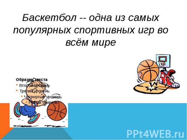 Баскетбол -- одна из самых популярных спортивных игр во всём мире