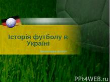 Istoriya_futbolu_v_Ukrayini