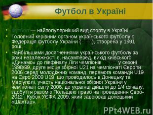 Футбол&nbsp;— найпопулярніший вид спорту в Україні Футбол&nbsp;— найпопулярніший