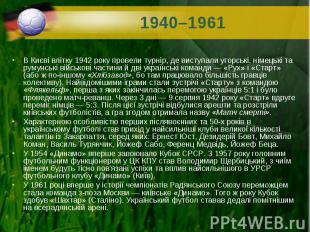 В Києві влітку 1942 року провели турнір, де виступали угорські, німецькі та руму