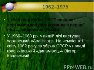 У 1969 році Кубок СРСР вперше і востаннє здобуває команда з першої ліги&nbsp;— «