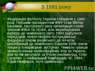 Федерацію футболу України створили у 1991 році. Першим президентом ФФУ став Вікт