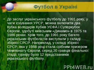 До заслуг українського футболу до 1991 року, у часи існування УРСР, можна включи