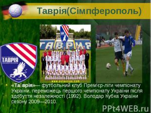 «Та врія»— футбольний клуб Прем'єр-ліги чемпіонату України, переможець першого ч