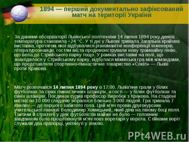 За даними обсерваторії Львівської політехніки 14 липня 1894 року денна температура становила +24 °C. У ті дні у Львові тривала Загальна крайова виставка, протягом якої відбувалися різноманітні конференції інженерів, літературознавців, гостям мі…