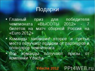 Главный приз для победителя чемпионата «ВЫСОТЫ 2012» - 7 билетов на матч сборной
