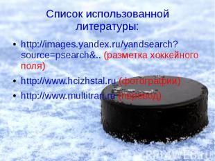 Список использованной литературы: http://images.yandex.ru/yandsearch?source=psea