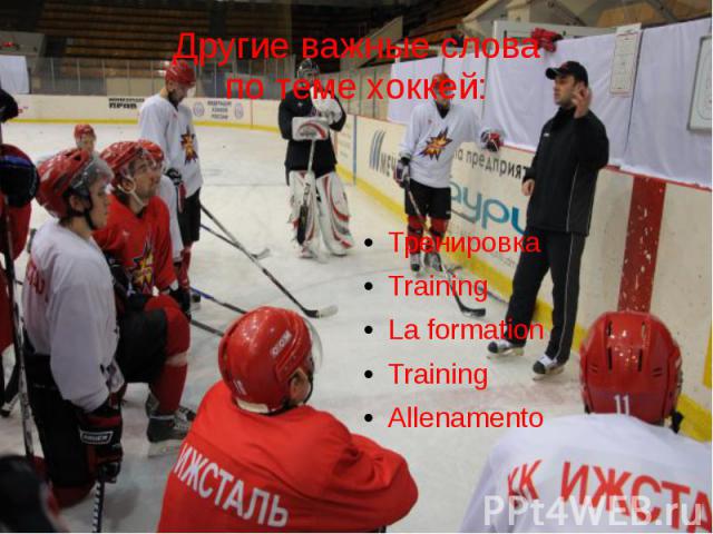Другие важные слова по теме хоккей: Тренировка Training La formation Training Allenamento