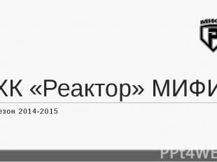 ХК «Реактор» МИФИ Сезон 2014-2015