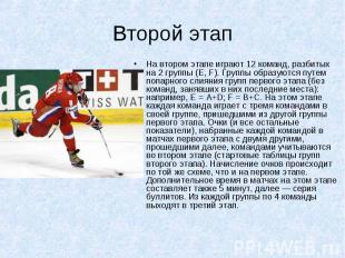 На втором этапе играют 12 команд, разбитых на 2 группы (E, F). Группы образуются