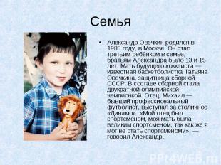 Александр Овечкин родился в 1985 году, в Москве. Он стал третьим ребёнком в семь