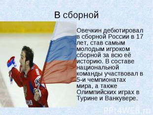 Овечкин дебютировал в сборной России в 17 лет, став самым молодым игроком сборно